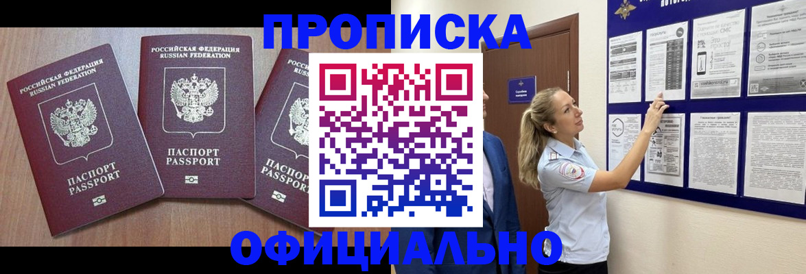 купить прописку в Евпатории